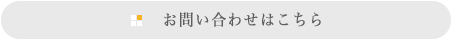 お問い合わせはこちら